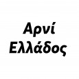 Αρνί-Ελλάδος