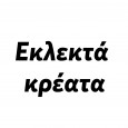 Εκλεκτά-κρέατα