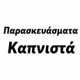 Παρασκευάσματα---Καπνιστά