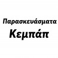 Παρασκευάσματα---Κεμπάπ