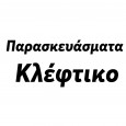 Παρασκευάσματα---Κλέφτικο