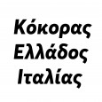 Κόκορας-Ελλάδος---Ιταλίας
