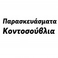 Παρασκευάσματα---Κοντοσούβλια