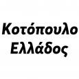 Κοτόπουλο-Ελλάδος