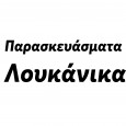 Παρασκευάσματα---Λουκάνικα