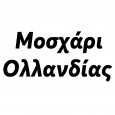 Μοσχάρι-Ολλανδίας