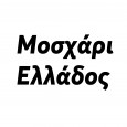Μοσχάρι-Ελλάδος