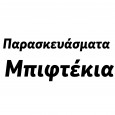 Παρασκευάσματα---Μπιφτέκια