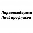 Παρασκευάσματα---Πανέ-προψημένα