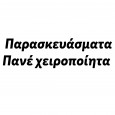 Παρασκευάσματα--Πανέ-χειροποίητα