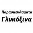 Παρασκευάσματα---Γλυκόξινα