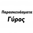 Παρασκευάσματα---Γύρος