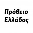 Πρόβειο-Ελλάδος