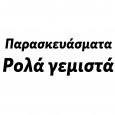 Παρασκευάσματα---Ρολά-γεμιστά