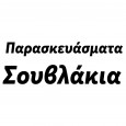 Παρασκευάσματα---Σουβλάκια