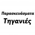 Παρασκευάσματα---Τηγανιές