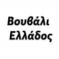 Βουβάλι-Ελλάδος