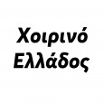 Χοιρινό-Ελλάδος