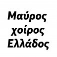 Μαύρος-χοίρος-Ελλάδος